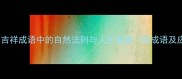 吉人天相吉祥成语中的自然法则与人生智慧附成语及应用指南