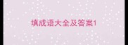 填成语大全及答案