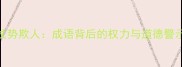 仗势欺人成语背后的权力与道德警示