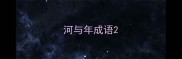 河与年成语