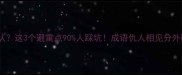 仇人相见翻脸不认这3个避雷点90人踩坑成语仇人相见分外眼红的职场社交指南