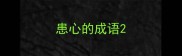 患心的成语