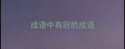 成语中有冠的成语