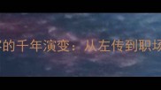 不速之客的千年演变从左传到职场的启示
