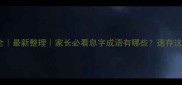 带息字成语全最新整理家长必看息字成语有哪些速存这个学习表