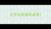 言字在前面的成语
