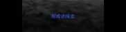 咎成语接龙