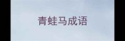青蛙马成语