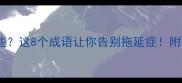 带懈的成语有哪些这8个成语让你告别拖延症附职场学习技巧
