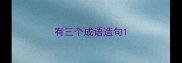 有三个成语造句