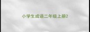 小学生成语二年级上册