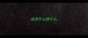 成语什么牍什么