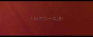 太阳吉打一成语