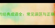 黑白组成的经典成语全常见误区与正确用法指南