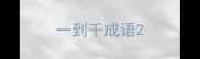 一到千成语