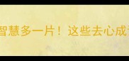 心字少一点智慧多一片这些去心成语藏着大智慧