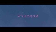 天气炎热的成语