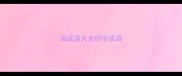 当成语大全四字成语