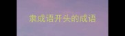 隶成语开头的成语