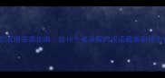 被欺负的成语逆袭指南这10个被误解的成语藏着职场生存密码