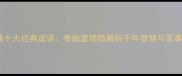 兵马俑十大经典成语秦始皇陵隐藏的千年智慧与军事密码