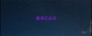 懂满足成语