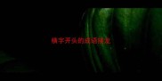 横字开头的成语接龙