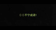 不宁成语