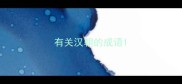 有关汉朝的成语