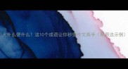 大什么便什么这10个成语让你秒变中文高手附用法示例
