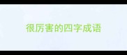 很厉害的四字成语