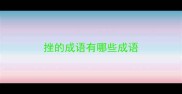挫的成语有哪些成语