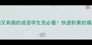 100个冷门又有趣的成语学生党必看快速积累的爆肝整理