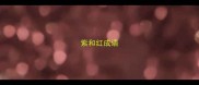 紫和红成语