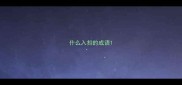 什么入扣的成语