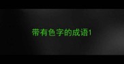 带有色字的成语