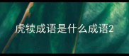 虎犊成语是什么成语