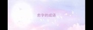 愈字的成语