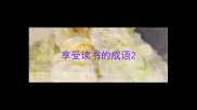 享受读书的成语