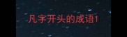 凡字开头的成语