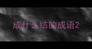 成什么结的成语