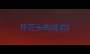 序开头的成语