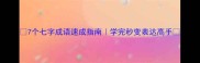 7个七字成语速成指南学完秒变表达高手