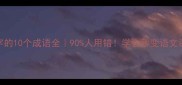 带棒字的10个成语全90人用错学会秒变语文课代表