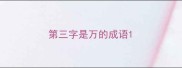 第三字是万的成语