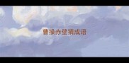 曹操赤壁猜成语