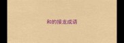 和的接龙成语