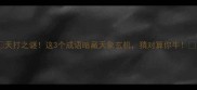 天打之谜这3个成语暗藏天象玄机猜对算你牛