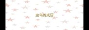 虫鸟的成语