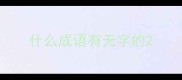 什么成语有无字的